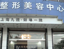 上海審美整形美容外科 上海審美整形美容外科