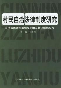 村民自治法律制度研究 村民自治法律制度研究