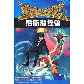 校園三劍客7:尼斯湖怪獸 校園三劍客7:尼斯湖怪獸