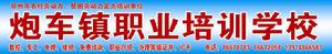 邳州市炮車鎮職業培訓學校 邳州市炮車鎮職業培訓學校