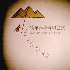 牧羊少年奇幻之旅[2015年美國電影]