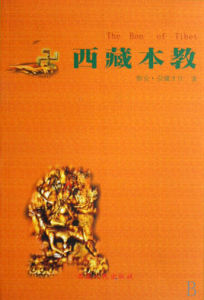 西藏本教 西藏本教