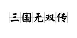 三國無雙傳 三國無雙傳