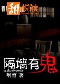 隔牆有鬼[網路小說]