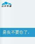 是我不要你了,總裁哥哥 是我不要你了,總裁哥哥