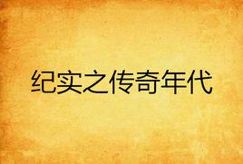 紀實之傳奇年代 紀實之傳奇年代