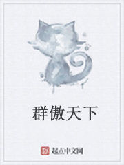群傲天下 群傲天下