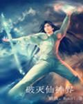 破滅仙神界 破滅仙神界