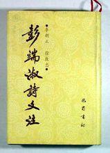 《彭端淑詩文注》，李朝正等著
