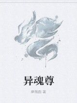 異魂尊 異魂尊
