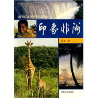 印象非洲 印象非洲