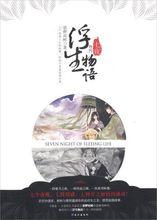 浮生物語外傳·七夜