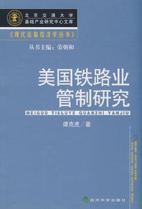 美國鐵路業管制研究