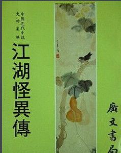 江湖怪異傳 江湖怪異傳