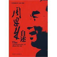 周恩來自述 周恩來自述