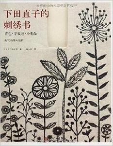 下田直子的刺繡書 下田直子的刺繡書