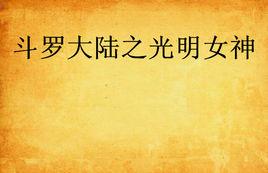斗羅大陸之光明女神 斗羅大陸之光明女神