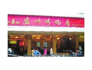 合肥廬州烤鴨店餐飲有限公司 合肥廬州烤鴨店餐飲有限公司