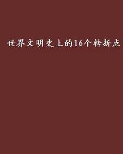 世界文明史上的16個轉折點 世界文明史上的16個轉折點
