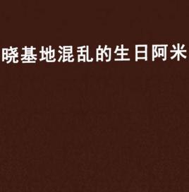 曉基地混亂的生日阿米