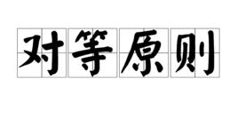 對等原則 對等原則