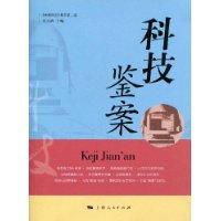 科技鑒案 科技鑒案