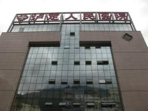 瀘定縣人民醫院 瀘定縣人民醫院