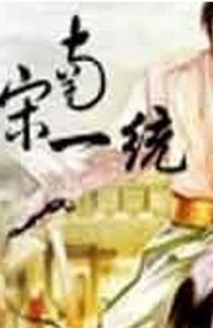 南宋一統 南宋一統