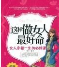 這樣做女人最好命 這樣做女人最好命