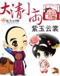 大清小兩口 大清小兩口
