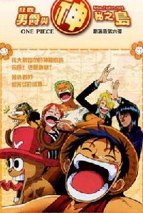 航海王:祭典男爵與神秘島 航海王:祭典男爵與神秘島