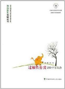 過敏性鼻炎200個怎么辦