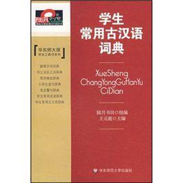 學生常用古漢語詞典