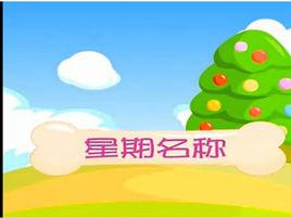 星期名稱兒歌 星期名稱兒歌