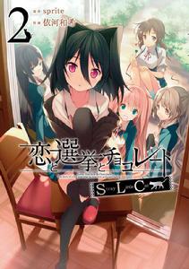 戀愛與選舉與朱古力[Sprite（精靈社）製作的戀愛冒險遊戲]