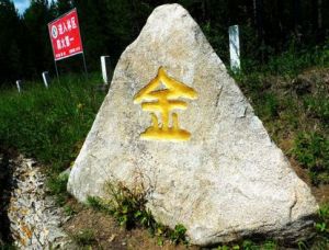 漠河胭脂溝金礦 漠河胭脂溝金礦