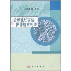 合成孔徑雷達圖像精準處理 合成孔徑雷達圖像精準處理