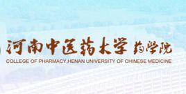 河南中醫藥大學藥學院 河南中醫藥大學藥學院