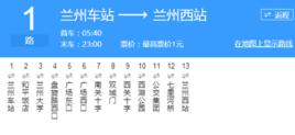 蘭州公交1路 蘭州公交1路