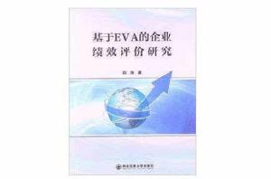 基於EVA的企業績效評價研究 基於EVA的企業績效評價研究
