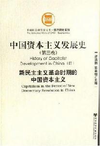 中國資本主義發展史(全三卷) 中國資本主義發展史(全三卷)