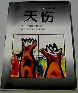 天傷[王山所著小說]