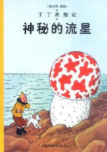 神秘的流星 神秘的流星