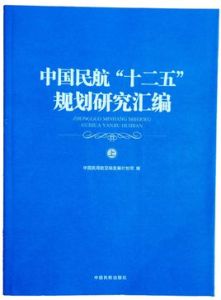 中國民航“十二五”規劃研究彙編