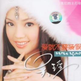 愛就不要裝假 愛就不要裝假