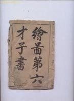 六才子書 六才子書