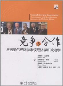 競爭與合作:與諾貝爾經濟學家談經濟學和政治學 競爭與合作:與諾貝爾經濟學家談經濟學和政治學