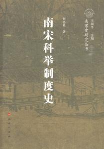 南宋科舉制度史 南宋科舉制度史