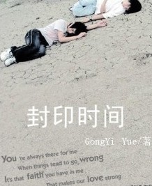 封印時間 封印時間