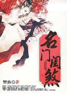 名門閨煞 名門閨煞